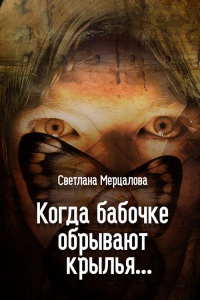 Когда бабочке обрывают крылья… - Светлана Мерцалова - Читать книги онлайн | Слушать аудиокниги онлайн | Электронная библиотека books-lib.com
