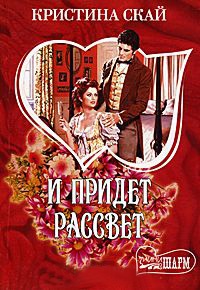 И придет рассвет - Кристина Скай - Читать книги онлайн | Слушать аудиокниги онлайн | Электронная библиотека books-lib.com