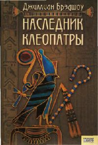 Наследник Клеопатры - Джиллиан Брэдшоу - Читать книги онлайн | Слушать аудиокниги онлайн | Электронная библиотека books-lib.com