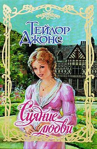Сияние любви - Тейлор Джонс - Читать книги онлайн | Слушать аудиокниги онлайн | Электронная библиотека books-lib.com