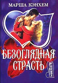 Безоглядная страсть - Марша Кэнхем - Читать книги онлайн | Слушать аудиокниги онлайн | Электронная библиотека books-lib.com