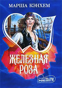 Железная роза - Марша Кэнхем - Читать книги онлайн | Слушать аудиокниги онлайн | Электронная библиотека books-lib.com