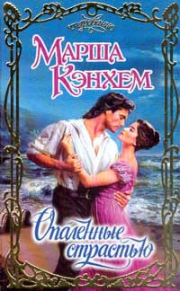 Опаленные страстью - Марша Кэнхем - Читать книги онлайн | Слушать аудиокниги онлайн | Электронная библиотека books-lib.com