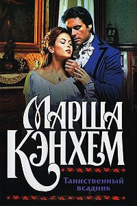 Таинственный всадник - Марша Кэнхем - Читать книги онлайн | Слушать аудиокниги онлайн | Электронная библиотека books-lib.com