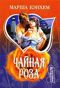 Чайная роза - Марша Кэнхем - Читать книги онлайн | Слушать аудиокниги онлайн | Электронная библиотека books-lib.com
