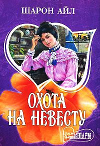 Охота на невесту - Шарон Айл - Читать книги онлайн | Слушать аудиокниги онлайн | Электронная библиотека books-lib.com