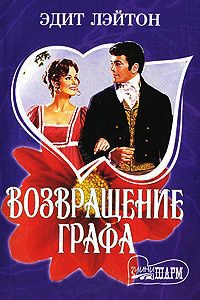 Возвращение графа - Эдит Лэйтон - Читать книги онлайн | Слушать аудиокниги онлайн | Электронная библиотека books-lib.com