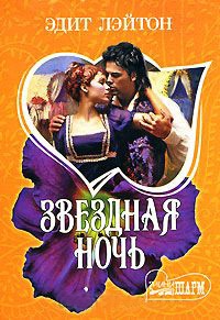 Звездная ночь - Эдит Лэйтон - Читать книги онлайн | Слушать аудиокниги онлайн | Электронная библиотека books-lib.com
