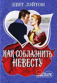 Как соблазнить невесту - Эдит Лэйтон - Читать книги онлайн | Слушать аудиокниги онлайн | Электронная библиотека books-lib.com