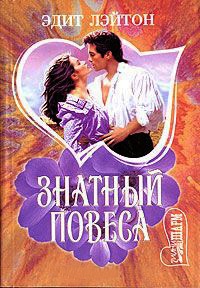 Знатный повеса - Эдит Лэйтон - Читать книги онлайн | Слушать аудиокниги онлайн | Электронная библиотека books-lib.com