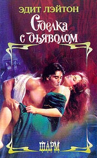 Сделка с дьяволом - Эдит Лэйтон - Читать книги онлайн | Слушать аудиокниги онлайн | Электронная библиотека books-lib.com