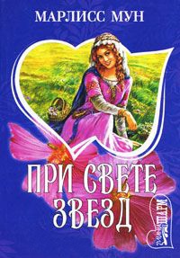 При свете звезд - Марлисс Мун - Читать книги онлайн | Слушать аудиокниги онлайн | Электронная библиотека books-lib.com