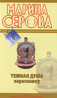 Темная душа нараспашку - Марина Серова - Читать книги онлайн | Слушать аудиокниги онлайн | Электронная библиотека books-lib.com