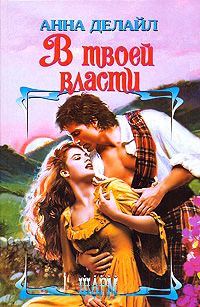 В твоей власти - Анна Делайл - Читать книги онлайн | Слушать аудиокниги онлайн | Электронная библиотека books-lib.com