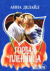 Гордая пленница - Анна Делайл - Читать книги онлайн | Слушать аудиокниги онлайн | Электронная библиотека books-lib.com