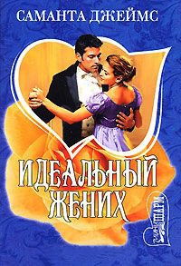 Идеальный жених - Саманта Джеймс - Читать книги онлайн | Слушать аудиокниги онлайн | Электронная библиотека books-lib.com