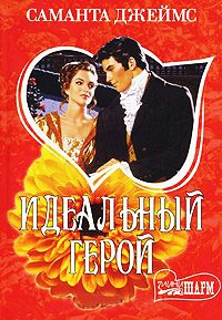 Идеальный герой - Саманта Джеймс - Читать книги онлайн | Слушать аудиокниги онлайн | Электронная библиотека books-lib.com