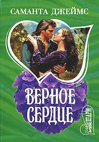 Верное сердце - Саманта Джеймс - Читать книги онлайн | Слушать аудиокниги онлайн | Электронная библиотека books-lib.com