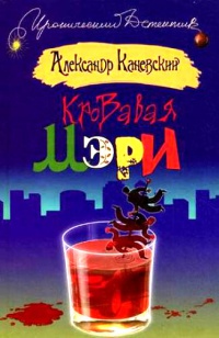 Кровавая Мэри - Александр Каневский - Читать книги онлайн | Слушать аудиокниги онлайн | Электронная библиотека books-lib.com