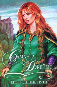 Его грешные пути - Саманта Джеймс - Читать книги онлайн | Слушать аудиокниги онлайн | Электронная библиотека books-lib.com