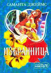 Избранница - Саманта Джеймс - Читать книги онлайн | Слушать аудиокниги онлайн | Электронная библиотека books-lib.com