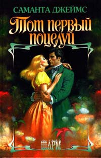 Тот первый поцелуй - Саманта Джеймс - Читать книги онлайн | Слушать аудиокниги онлайн | Электронная библиотека books-lib.com