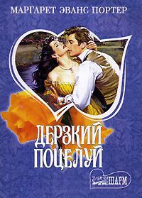 Дерзкий поцелуй - Маргарет Эванс Портер - Читать книги онлайн | Слушать аудиокниги онлайн | Электронная библиотека books-lib.com