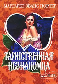 Таинственная незнакомка - Маргарет Эванс Портер - Читать книги онлайн | Слушать аудиокниги онлайн | Электронная библиотека books-lib.com