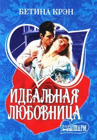 Идеальная любовница - Бетина Крэн - Читать книги онлайн | Слушать аудиокниги онлайн | Электронная библиотека books-lib.com