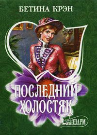 Последний холостяк - Бетина Крэн - Читать книги онлайн | Слушать аудиокниги онлайн | Электронная библиотека books-lib.com