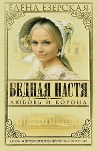 Бедная Настя. Книга 1. Любовь и корона - Елена Езерская - Читать книги онлайн | Слушать аудиокниги онлайн | Электронная библиотека books-lib.com
