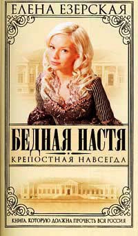 Бедная Настя. Книга 2. Крепостная навсегда - Елена Езерская - Читать книги онлайн | Слушать аудиокниги онлайн | Электронная библиотека books-lib.com