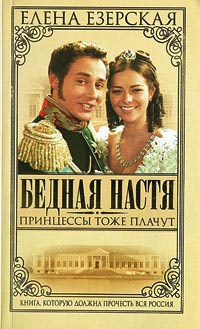 Бедная Настя. Книга 3. Принцессы тоже плачут - Елена Езерская - Читать книги онлайн | Слушать аудиокниги онлайн | Электронная библиотека books-lib.com