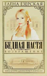 Бедная Настя. Книга 4. Возвращение - Елена Езерская - Читать книги онлайн | Слушать аудиокниги онлайн | Электронная библиотека books-lib.com