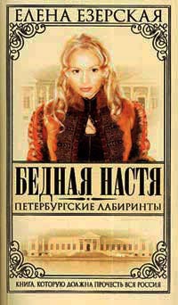 Бедная Настя. Книга 6. Петербургские лабиринты - Елена Езерская - Читать книги онлайн | Слушать аудиокниги онлайн | Электронная библиотека books-lib.com