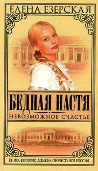 Бедная Настя. Книга 7. Невозможное счастье - Елена Езерская - Читать книги онлайн | Слушать аудиокниги онлайн | Электронная библиотека books-lib.com