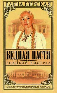 Бедная Настя. Книга 8. Роковой выстрел - Елена Езерская - Читать книги онлайн | Слушать аудиокниги онлайн | Электронная библиотека books-lib.com