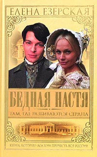 Бедная Настя. Книга 1. Там где разбиваются сердца - Елена Езерская - Читать книги онлайн | Слушать аудиокниги онлайн | Электронная библиотека books-lib.com