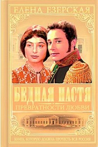 Бедная Настя. Книга 2. Превратности любви - Елена Езерская - Читать книги онлайн | Слушать аудиокниги онлайн | Электронная библиотека books-lib.com
