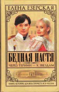 Бедная Настя. Книга 4. Через тернии - к звездам - Елена Езерская - Читать книги онлайн | Слушать аудиокниги онлайн | Электронная библиотека books-lib.com