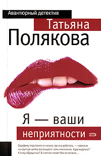 Я - ваши неприятности - Татьяна Полякова - Читать книги онлайн | Слушать аудиокниги онлайн | Электронная библиотека books-lib.com