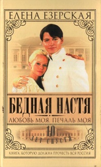 Бедная Настя. Книга 5. Любовь моя, печаль моя - Елена Езерская - Читать книги онлайн | Слушать аудиокниги онлайн | Электронная библиотека books-lib.com