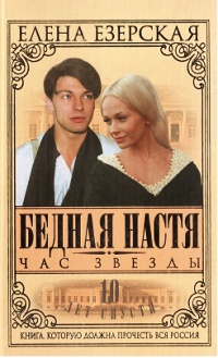 Бедная Настя. Книга 6. Час Звезды - Елена Езерская - Читать книги онлайн | Слушать аудиокниги онлайн | Электронная библиотека books-lib.com