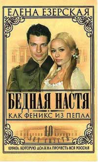 Бедная Настя. Книга 7. Как Феникс из пепла - Елена Езерская - Читать книги онлайн | Слушать аудиокниги онлайн | Электронная библиотека books-lib.com