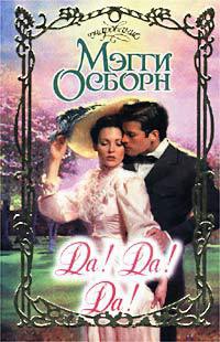 Да! Да! Да! - Мэгги Осборн - Читать книги онлайн | Слушать аудиокниги онлайн | Электронная библиотека books-lib.com