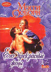 Его прекрасные жены - Мэгги Осборн - Читать книги онлайн | Слушать аудиокниги онлайн | Электронная библиотека books-lib.com