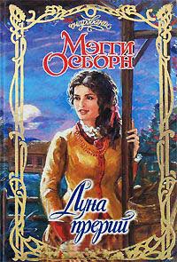 Луна прерий - Мэгги Осборн - Читать книги онлайн | Слушать аудиокниги онлайн | Электронная библиотека books-lib.com