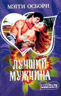 Лучший мужчина - Мэгги Осборн - Читать книги онлайн | Слушать аудиокниги онлайн | Электронная библиотека books-lib.com