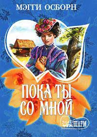 Пока ты со мной - Мэгги Осборн - Читать книги онлайн | Слушать аудиокниги онлайн | Электронная библиотека books-lib.com