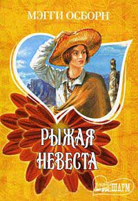 Рыжая невеста - Мэгги Осборн - Читать книги онлайн | Слушать аудиокниги онлайн | Электронная библиотека books-lib.com